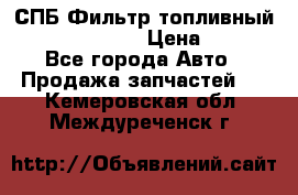 СПБ Фильтр топливный Hengst H110WK › Цена ­ 200 - Все города Авто » Продажа запчастей   . Кемеровская обл.,Междуреченск г.